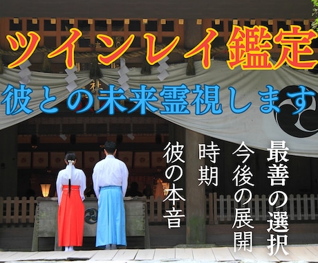 ツインレイ鑑定【彼の本心】【今後の流れ】霊視します 本当に求める女性像は？幸せになれる選択肢は？再会する可能性 イメージ1