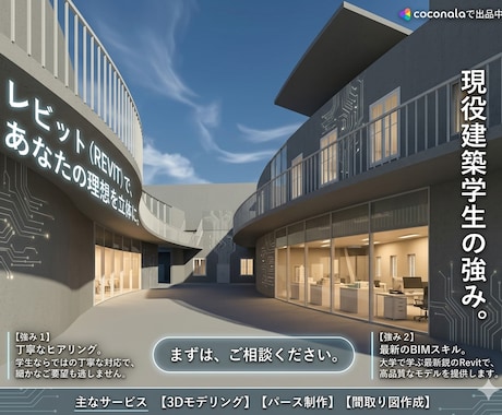 建築設計課題やプレゼン用のBIMモデルを作成します 建築専攻の学生が丁寧・迅速にRevitで3Dモデリングします イメージ1