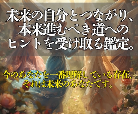 即鑑定◎未来の自分から届くメッセージをお伝えします 未来のあなたが知っている答えを、心に響く手紙としてお届け！ イメージ2