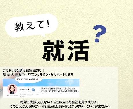 就活なんでも相談！失敗しない就活のサポートをします 「会社選び」「自分に合う仕事」「合格率UP」など何でもOK