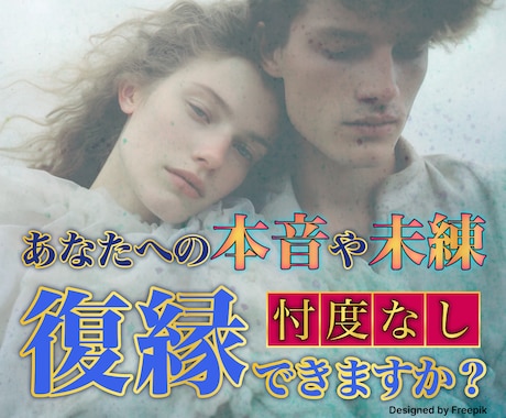 相手は冷めた？それとも…？♡復縁の可能性、占います オリジナル鑑定書付◎未練・後悔・お相手の気持ち・今後の展開 イメージ1