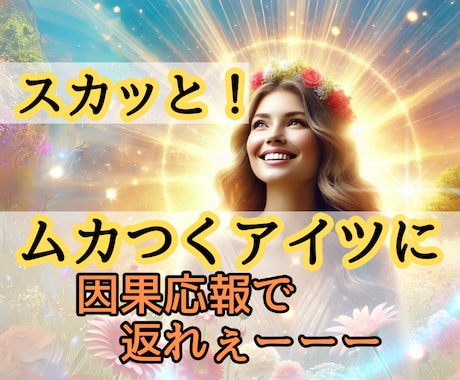 怒りに蓋をしないで！あなたを苦しめた人を見返します 99.9％間違っている♦️本当の解決法はネガティブを愛へ変換 イメージ1