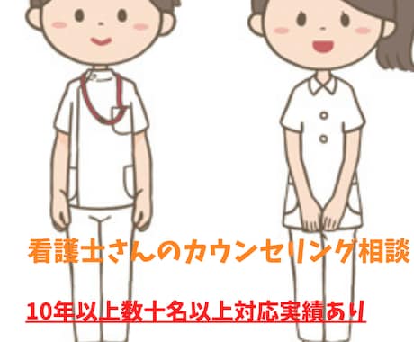 看護士さんのカウンセリング致します 入院歴10年以上実績ありベテランから新米看護士の不安相談 イメージ1