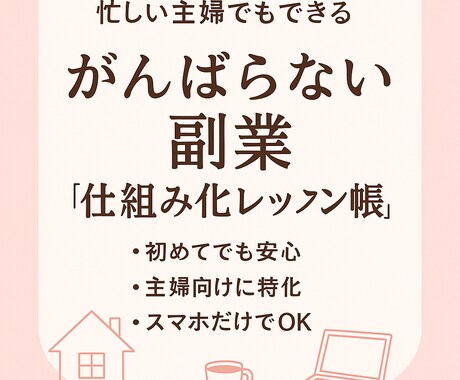 ずるく始める主婦向けスマホ副業の型つくります 忙しい主婦・ママだから続く、ずるいスマホ副業の始め方 イメージ1