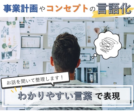 コンセプトやイメージをわかりやすい言葉にします あなたの話を１〜５行で表現。事業内容やコンセプトをまとめます イメージ1