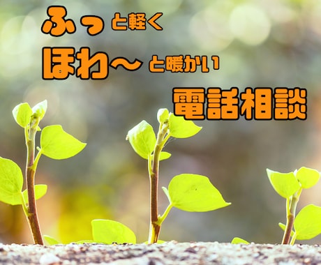 人間関係で疲れた、あなたの愚痴をお聴きします 木漏れ日のような心地よい声で心のコリをふわっとほぐします イメージ1