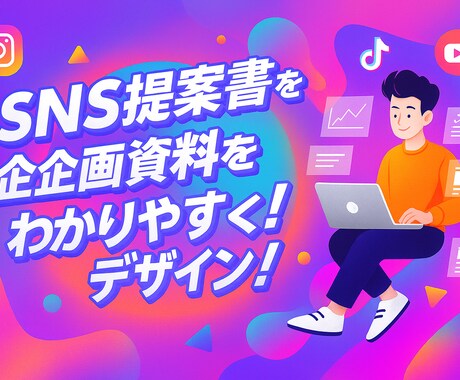 SNS提案書・企画資料をわかりやすくデザインします “伝わる×通る”プレゼン資料をプロが制作します。 イメージ1