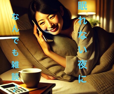 ちょっとだけでも対応します 眠れない夜のお話相手になります。気軽にお電話ください。 イメージ1