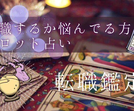 転職すべきかズバリ占います 転職すべきか否かを即日にて占います イメージ1