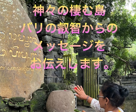貴方の守護ガイドからのメッセージをお伝えます 神々の棲む島バリ。その高次の存在からの御神託を届けます イメージ1