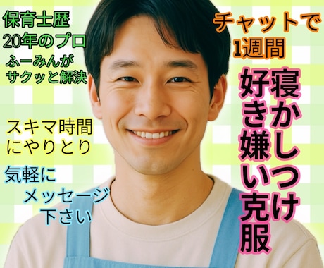 子ども寝かしつけ 好き嫌い 食事克服悩み伺います 就寝／声かけ／食育／保育／子育て／育児／悩み／パパママ保育士 イメージ1