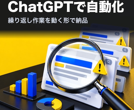 繰り返し作業をChatGPTで自動化します イメージ1