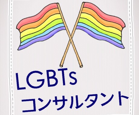 【LGBTs当事者、その周りの方へ】当事者のお悩み相談、LGBTs理解の糸口をご提供します イメージ1