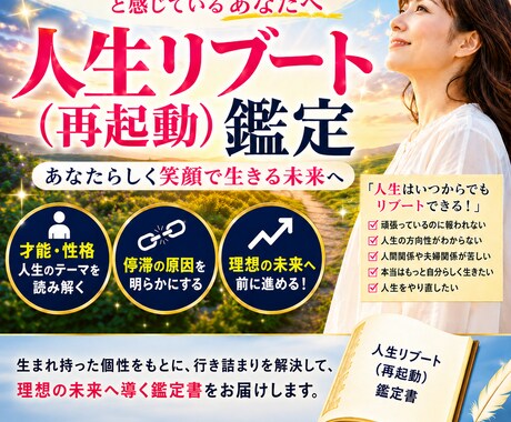 人生リブート鑑定で「本来の自分」を取り戻します 人生が停滞している原因（壁）を読み解き再出発をサポートします イメージ1