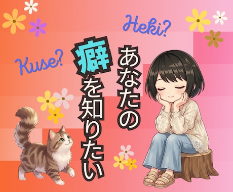 あなたの【癖✦ヘキ/くせ】研究者、ココで待ってます 教えて✰本能的に抗えない癖/こだわり/恐怖症/感覚過敏/鈍麻 イメージ1