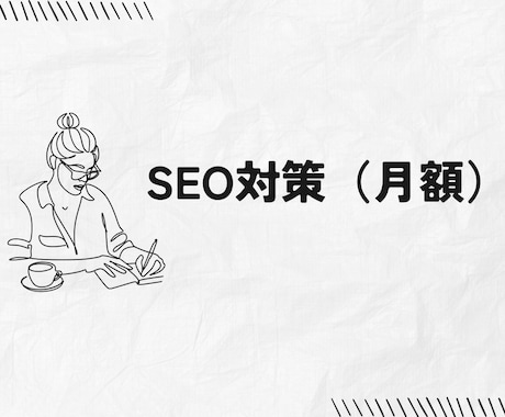 実作業あり｜ホームページを月額でSEO改善します 20業種以上の企業でのSEO担当歴あり イメージ1