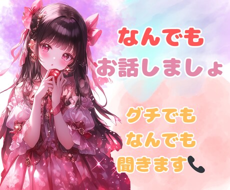 今すぐ聞いて！優しく♡耳を傾けます 少しだけでも☆愚痴/恋愛/寂しい/おはようだけ/何でも♡ イメージ1