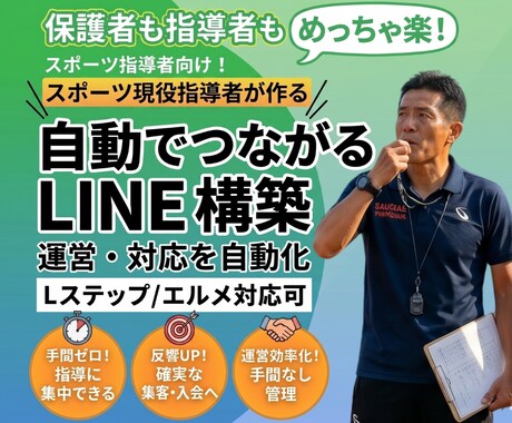 スポーツチーム専門：公式LINE構築代行します 少年団・クラブチームの運営・保護者連絡を公式LINEで集約！ イメージ1