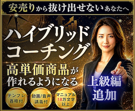 安売り脱却｜コーチが高単価商品作れるようになります 未経験・副業でも迷わず進める高単価設計が身につく実践講座 イメージ1