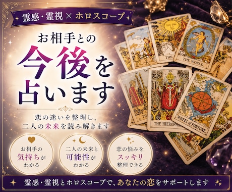 霊感・霊視＋ホロスコープでお相手との今後を占います 恋の迷いを整理しお相手の気持ちと二人の未来を読み解く占いです イメージ1