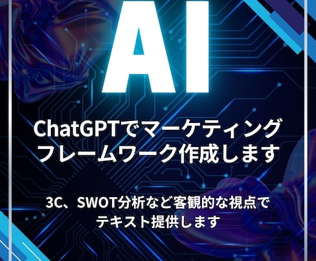 自社のマーケ戦略を言語化する方法を解説します 3C、SWOT分析など客観的な視点でテキスト提供します イメージ1