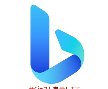 Bingのサジェスト表示・非表示をします ～集客に効果的！！検索候補に表示・非表示します～ イメージ1