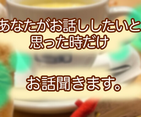 コミュ障かもと思ってる人のお話聞きます なんかうまく話せない、言いたいことが伝わらないと思っている方 イメージ1