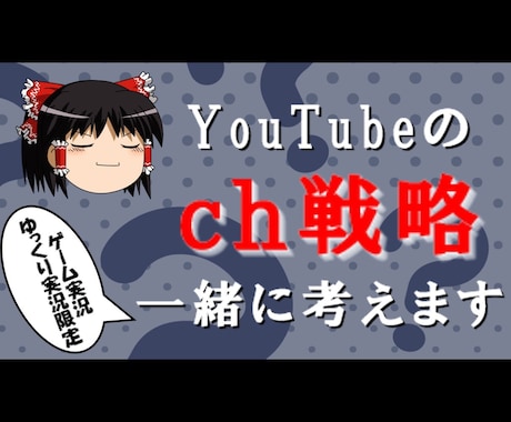 YouTubeのch戦略を一緒に考えます ゲーム実況・ゆっくり実況限定、成長するch作りをサポート！ イメージ1