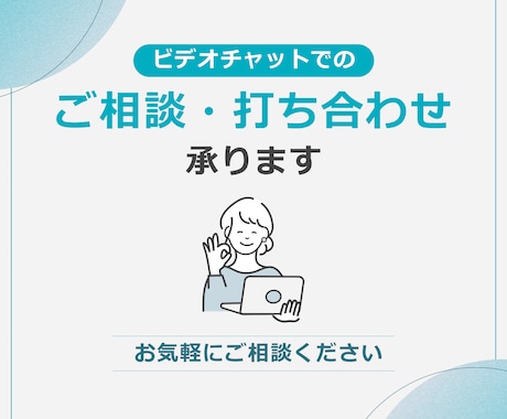 デザインのご相談、ご購入前のご相談承ります ココナラビデオチャットにてご相談可能です。 イメージ1