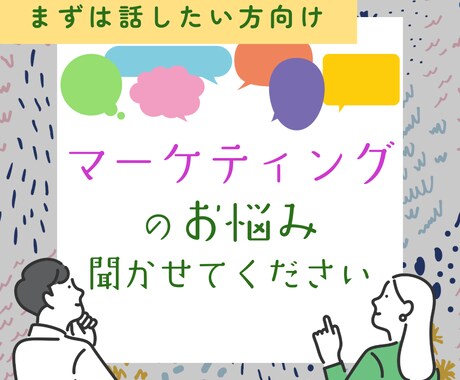 まずは話したい方向け｜ご相談を承ります マーケティング/制作のお悩みを聞かせてください イメージ1