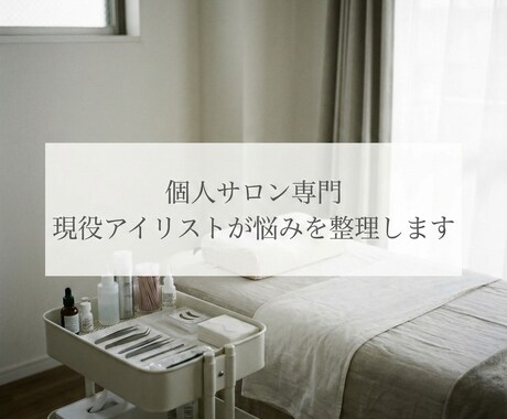 個人サロン専門｜現役アイリストが悩みを整理します 技術・集客・業務を一度で壁打ち整理 イメージ1