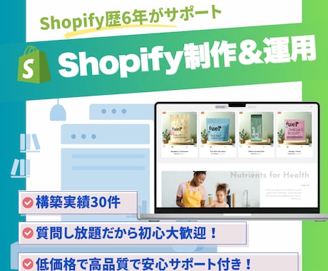 Shopify | EC制作＆運用サポートをします 歴6年が低コスト×高品質を実現！ECサイト制作をお任せ！ イメージ1