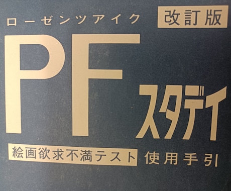 精神科の心理士が人格検査（PFスタディ）を行います 対人傾向や社会適応性、攻撃性などを知ることが出来ます。 イメージ1