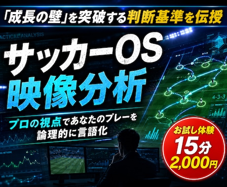 サッカーOS｜プロがあなたの映像を論理分析します 才能ではなく論理で解決！あなたの映像から課題を完全言語化 イメージ1