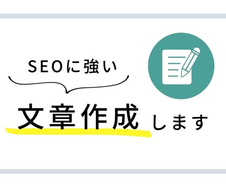 SEO対策◎！読みやすく伝わる記事を執筆します 【5/31までの特別価格】1文字＝1円で対応いたします！ イメージ1