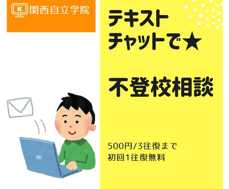 不登校教育相談、乗ります ☆進路のこと、家族での関わり方、何でもご相談ください。 イメージ1