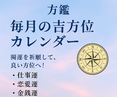 毎月の吉方位を出します あなたにとっていい方位を鑑定します イメージ1