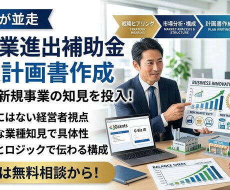 新事業進出補助金事業計画書を作成します 元:商工会議所職員が採択されやすい事業計画書を作成します！ イメージ1