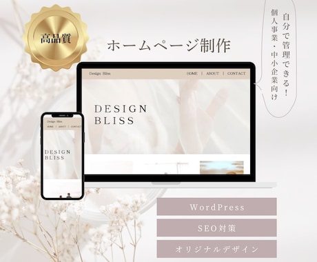 中小企業・個人事業主様向けHPを作ります オリジナルデザインで、集客力の高いホームページ作成 イメージ1