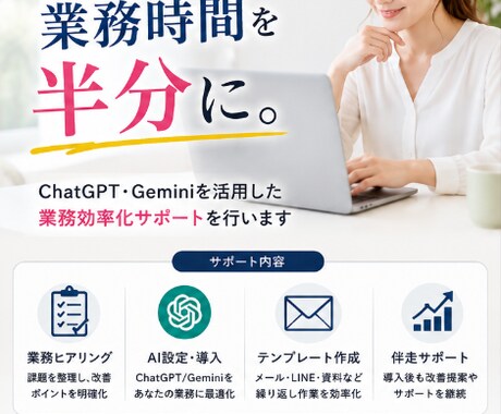 事務作業を半分にするAI導入サポートします 毎日の作業時間を30〜50%削減します！！ イメージ1