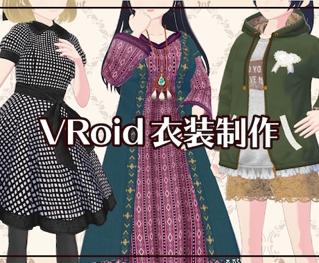 VRoidアバター作成　柄物もきれいにします BOOTHショップ歴5年　グラマーサイズ対応可！ イメージ1