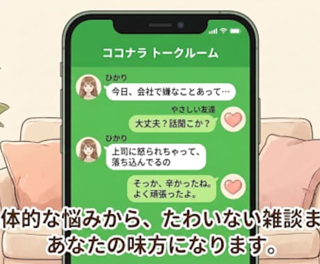 友達感覚のチャット♪愚痴や雑談、悩みお聴きます スマホ片手に話しませんか？友達みたいに何でも聴くよ！ イメージ2