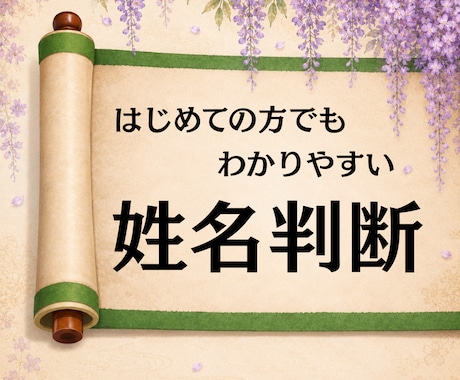 これからの人生に活かせる姓名判断占いをします 旧字体姓名判断で、仕事・恋愛・金運など、開運のヒントを解説 イメージ1