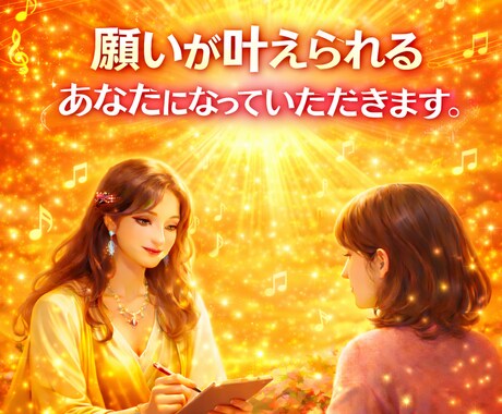 願いを叶えられるあなたになっていただきます 目標　達成　恋愛　お金　仕事　転職　新規事業　前進　メンタル イメージ1