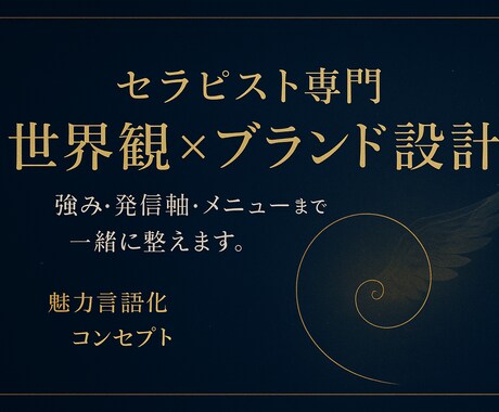 セラピスト専門：あなたの世界観をブランドに変えます 発信がブレる人へ｜世界観の核を整えるブランディングセッション イメージ1