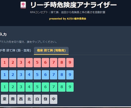 リーチ後の危険牌が一瞬で分かります 「放銃の恐怖」から解放！危険牌を瞬時にS:4判定守備ツール イメージ2