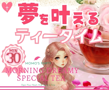 あなたの願いが動き出す、やさしいお話の時間をします 心がふわっとほどけていくような✨夢を叶える魔法のティータイム イメージ1