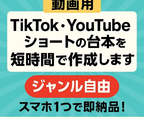 ショート動画台本3本作成します SNSで使える台本をスマホ1つで即納品！ジャンル自由です。 イメージ1