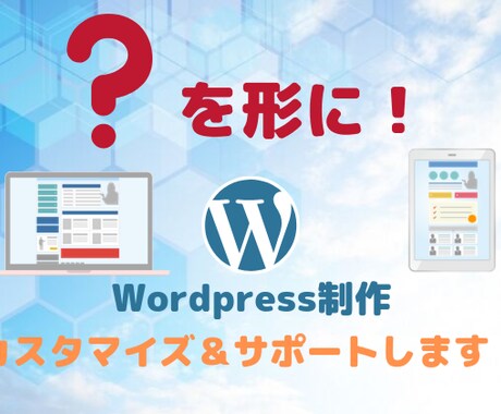 wordpress準備から制作までサポートします 初心者の方でも分かりやすくサポート！ イメージ1