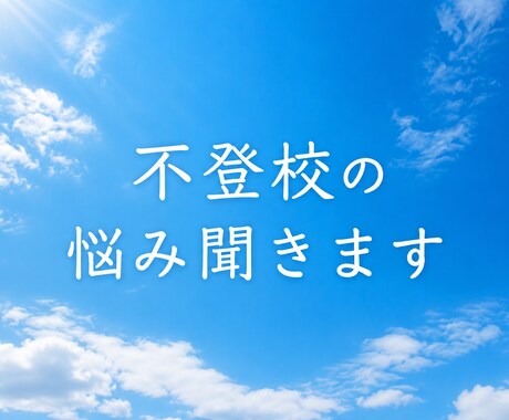 お子様の不登校についてお話聞きます 子どもが不登校になった経験を持つ2児の母です。 イメージ1
